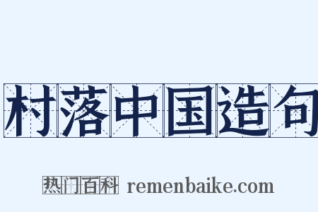 村落中国造句是什么意思的图片